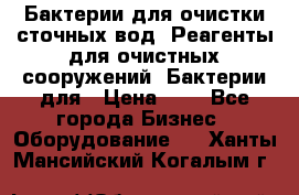 Бактерии для очистки сточных вод. Реагенты для очистных сооружений. Бактерии для › Цена ­ 1 - Все города Бизнес » Оборудование   . Ханты-Мансийский,Когалым г.